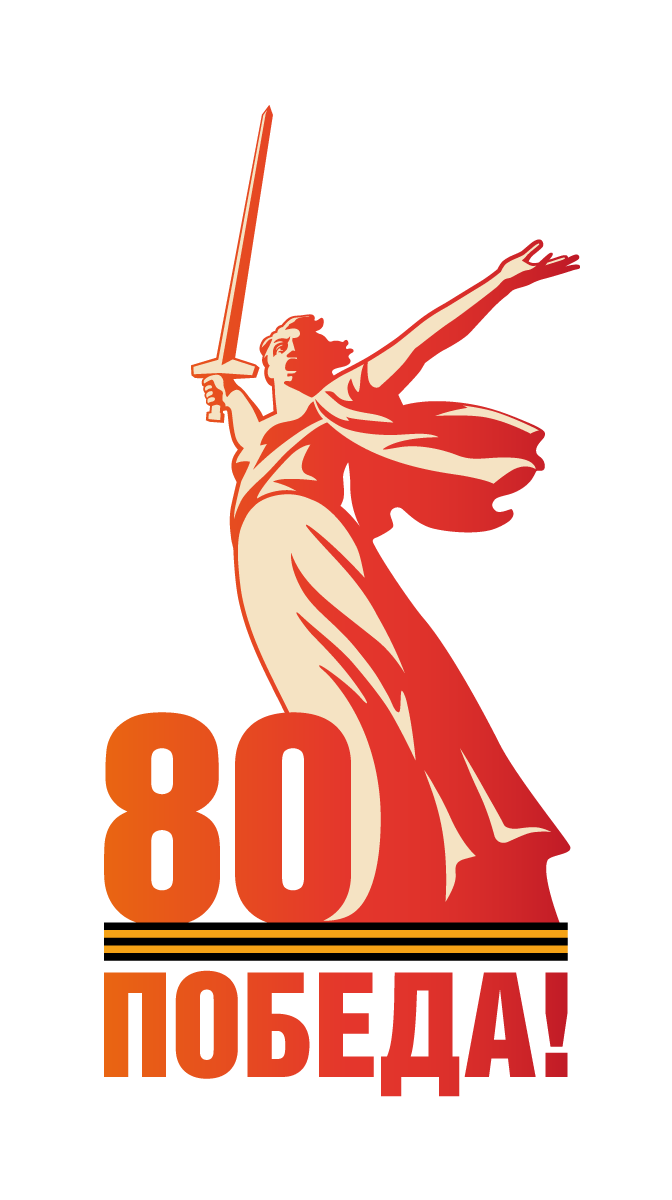 80 лет Великой Победе! 80 лет Великой Победе!